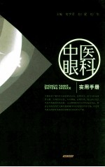 中医眼科实用手册 封面