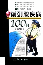 前列腺疾病100问  第3版 封面