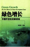 绿色增长  中国开发区的新使命 封面