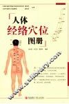 人体经络穴位图册 封面