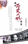 佛山历史人物论丛 封面