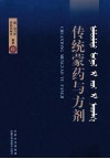 传统蒙药与方剂 封面