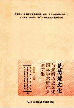楚简楚文化与先秦历史文化国际学术研讨会论文集 封面