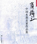 中国水墨名家作品集  肖舜之 封面