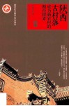 陕西古村落  成为新农村的路径探索 封面