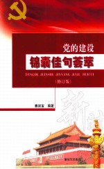 党的建设锦囊佳句荟萃  修订版 封面