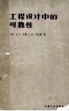 工程设计中的可靠性 封面