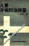 儿童牙病防治问答 封面