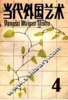 当代外国艺术  4 封面