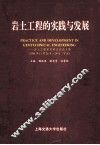 岩土工程的实践与发展  岩土工程系列研讨会论文集 封面