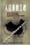 人口系统工程 封面