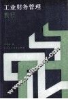 工业财务管理教程 封面