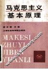 马克思主义基本原理 封面