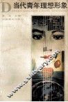当代青年理想形象 封面