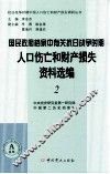 国民政府档案中有关抗日战争时期人口伤亡和财产损失资料选编  2 封面