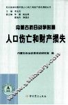 内蒙古抗日战争时期人口伤亡和财产损失 封面