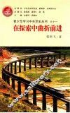 青少年学习中共党史丛书  在探索中曲折前进 封面