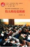 青少年学习中共党史丛书  伟大的历史转折 封面