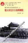 青少年学习中共党史丛书  建立社会主义新制度 封面
