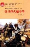 青少年学习中共党史丛书  抗日烽火遍中华 封面