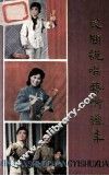 民间说唱艺术选集 封面