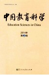 中国教育科学  2014年  第2辑 封面