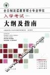 全日制攻读教育硕士专业学位入学考试大纲及指南 封面