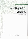 四川教育现代化战略研究 封面