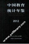 中国教育统计年鉴2012 封面