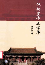 沈阳皇寺三百年 封面