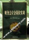 财务会计分岗位实训 封面