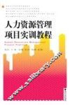 人力资源管理项目实训教程 封面