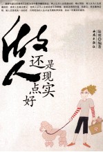 做人还是现实点好 封面