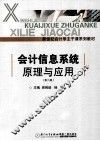 会计信息系统原理与应用  第2版 封面