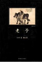 老子 封面