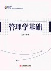 管理学基础 封面