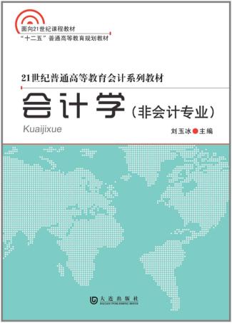 会计学 非会计专业 封面