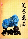 莞邑藏石 封面