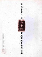 东莞市第二届  却金杯  廉政书法大赛作品集 封面