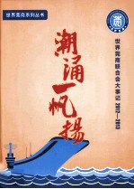 潮涌一帆扬  世界莞商联合会大事记2012-2013 封面