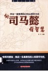 向司马懿借智慧  学会一套管理自己内心的好方法 封面