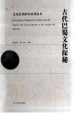 古代巴蜀文化探秘 封面