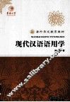 海外华文教育教材  现代汉语语用学 封面