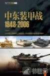 中东装甲战  1948-2006 封面
