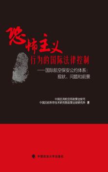恐怖主义行为的国际法律控制  国际航空保安公约体系  现状、问题和前景 封面