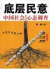 底层民意  中国社会心态调查 封面