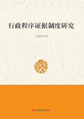 行政程序证据制度研究 封面