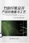 竹原纤维及其产品的制备与工艺 封面