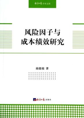 风险因子与成本绩效研究 封面
