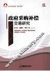 政府采购补偿交易研究 封面